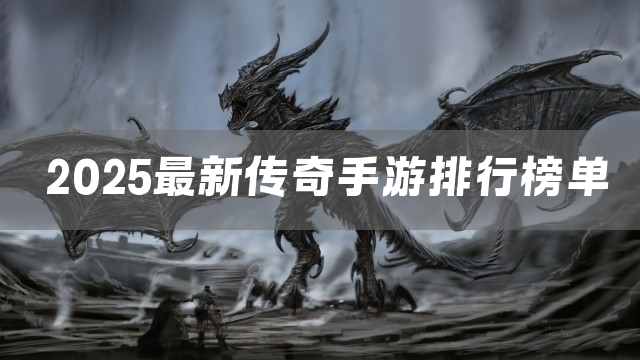 2025最新传奇手游排行榜单