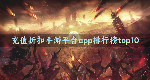 充值折扣手游平台app排行榜top10