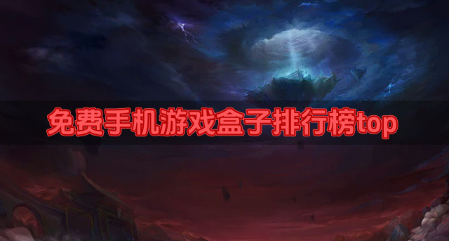 免费手机游戏盒子排行榜top