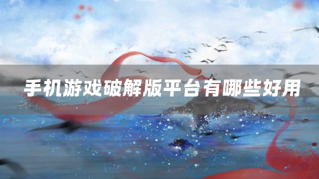 手机游戏平台有哪些好用