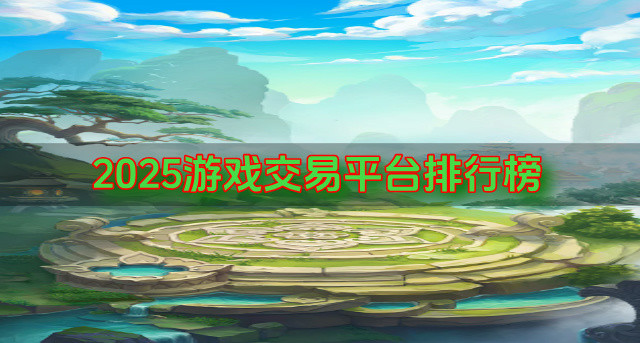 2025游戏交易平台排行榜