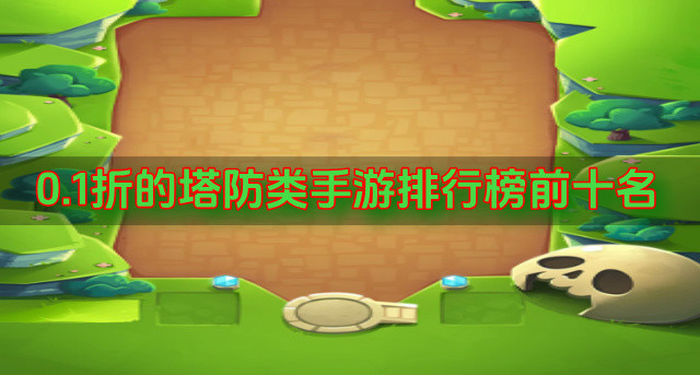 0.1折的塔防类手游排行榜前十名