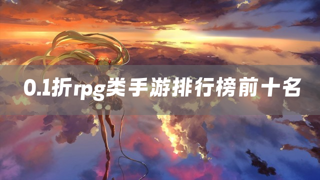 0.1折rpg类手游排行榜前十名