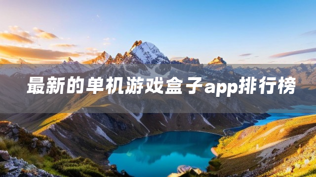 最新的单机游戏盒子app排行榜