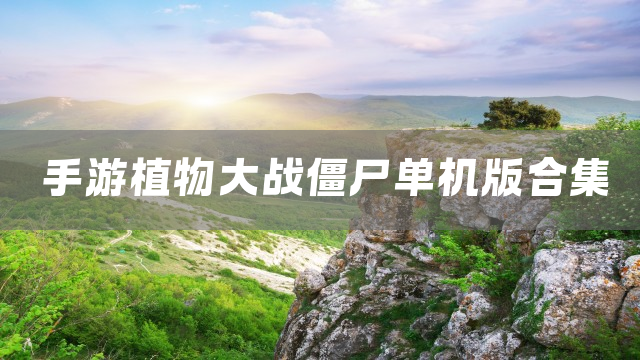 手游植物大战僵尸单机版合集