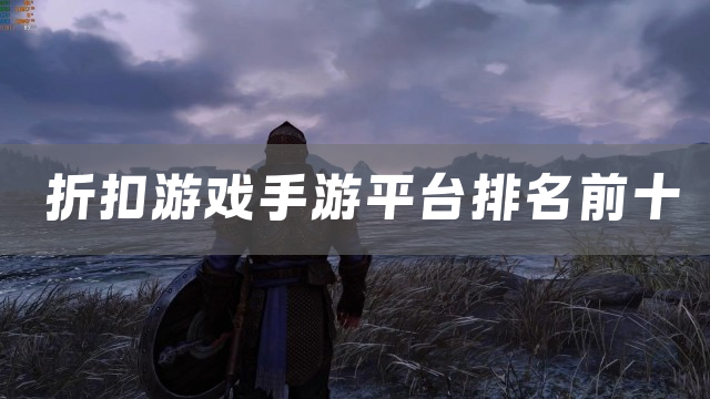 折扣游戏手游平台排名前十