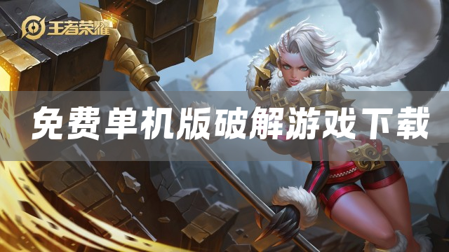 免费单机版破解游戏下载