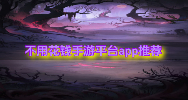 不用花钱手游平台app推荐
