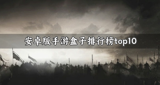 安卓版手游盒子排行榜top10