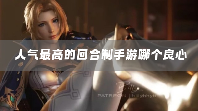 人气最高的回合制手游哪个良心