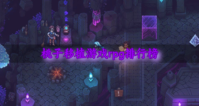 桃子移植游戏rpg排行榜