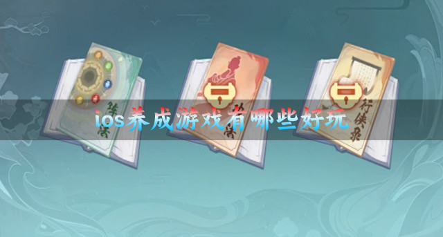 ios养成游戏有哪些好玩