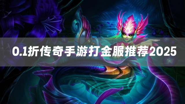 0.1折传奇手游打金服推荐2025