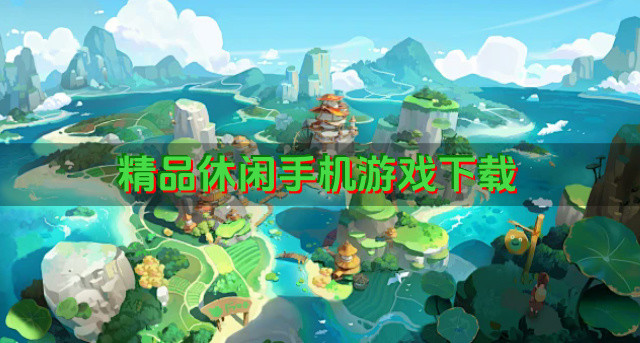 精品休闲手机游戏下载