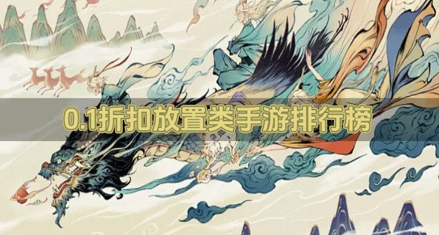 0.1折扣放置类手游排行榜