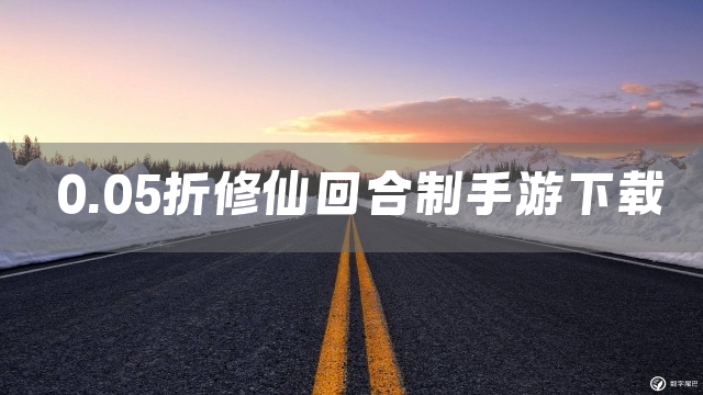 0.05折修仙回合制手游下载