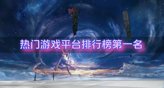热门游戏平台排行榜第一名