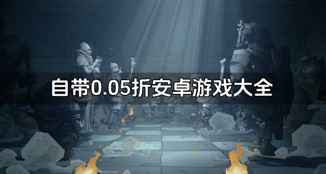 自带0.05折安卓游戏大全