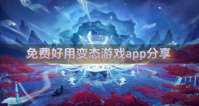 免费好用变态游戏app分享