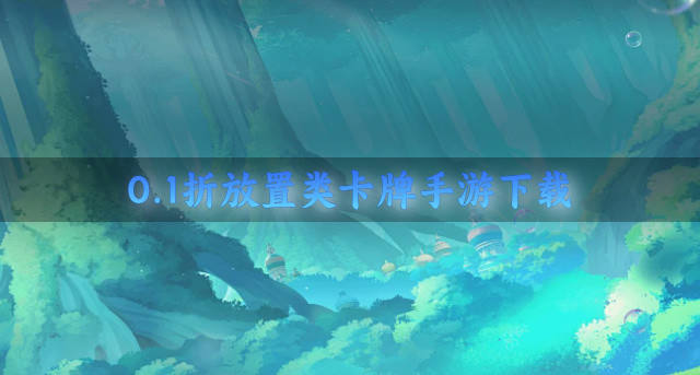 0.1折放置类卡牌手游下载