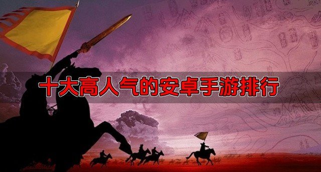 十大高人气的安卓手游排行