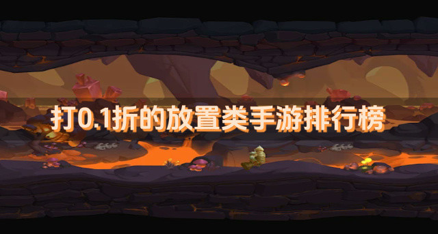 打0.1折的放置类手游排行榜