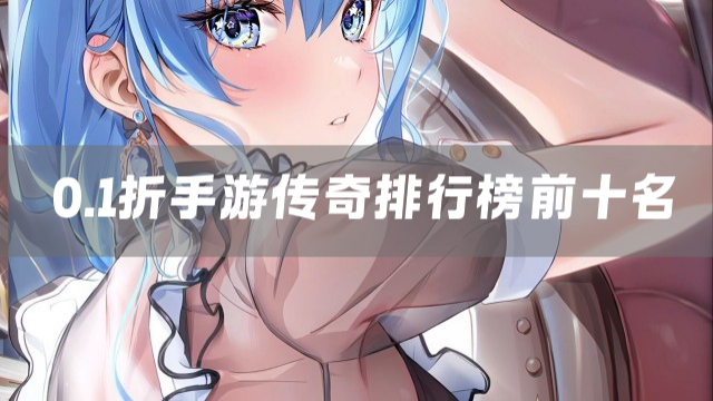 0.1折手游传奇排行榜前十名