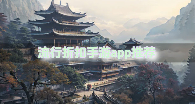 流行折扣手游app推荐