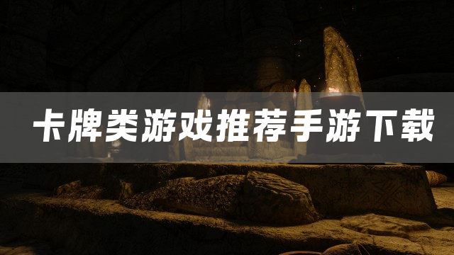 卡牌类游戏推荐手游下载
