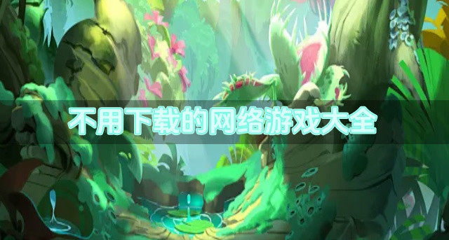 不用下载的网络游戏大全