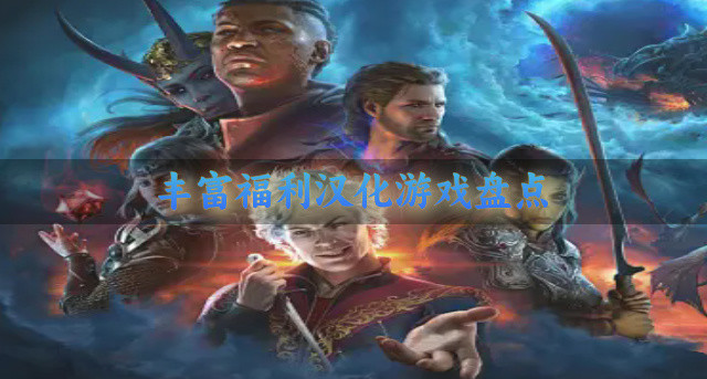 丰富福利汉化游戏盘点