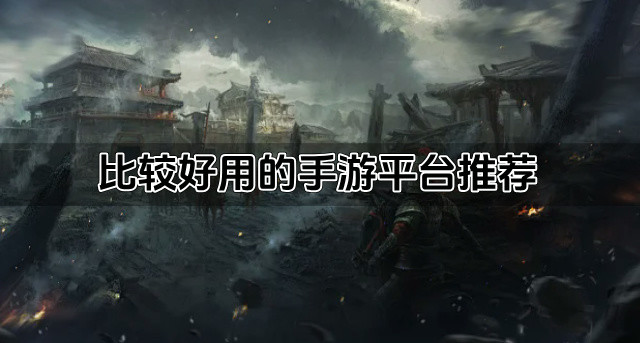 比较好用的手游平台推荐