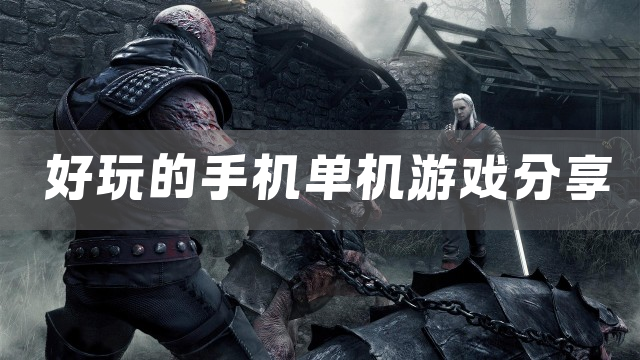 免费有趣的单机游戏排行榜前十名