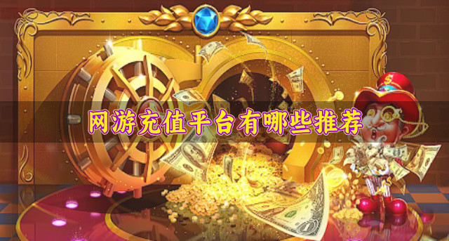 网游充值平台有哪些推荐