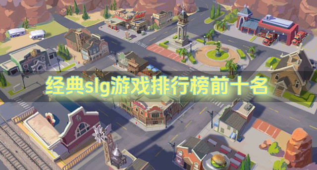 经典slg游戏排行榜前十名