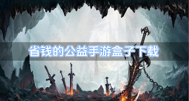 省钱的公益手游盒子下载