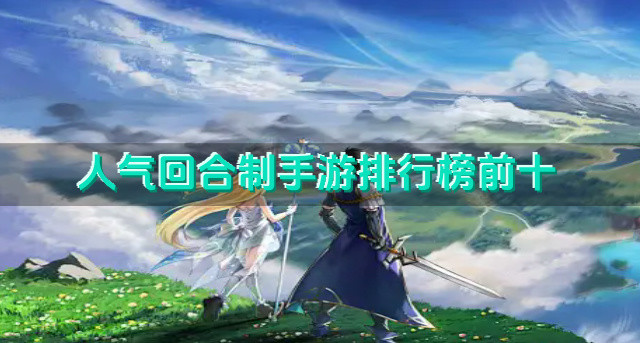 人气回合制手游排行榜前十