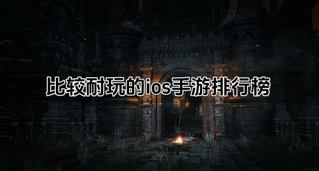 比较耐玩的ios手游排行榜