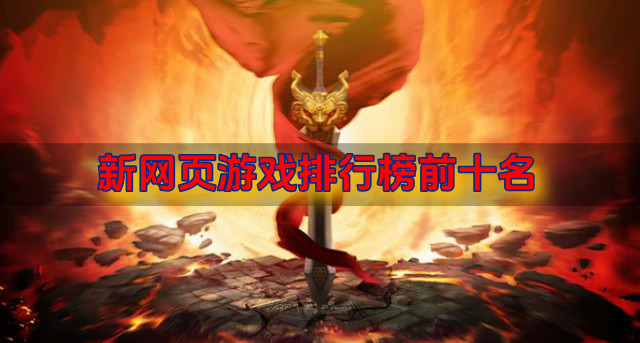 新网页游戏排行榜前十名