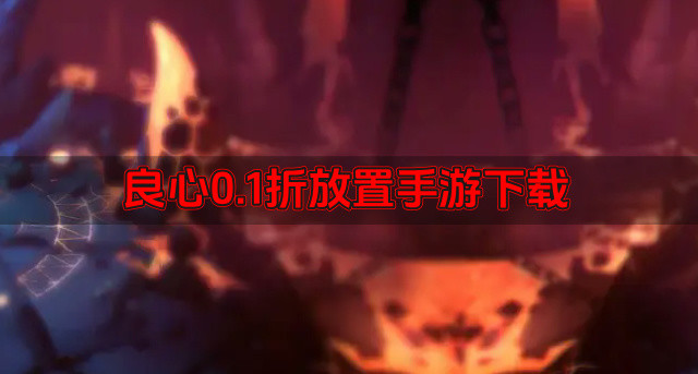 良心0.1折放置手游下载