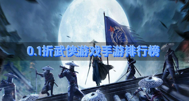 0.1折武侠游戏手游排行榜