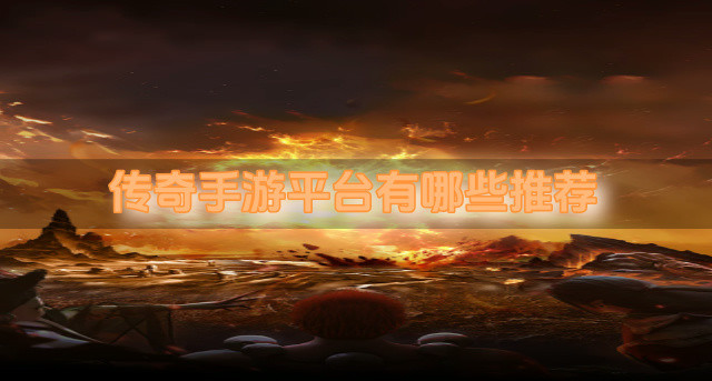传奇手游平台有哪些推荐