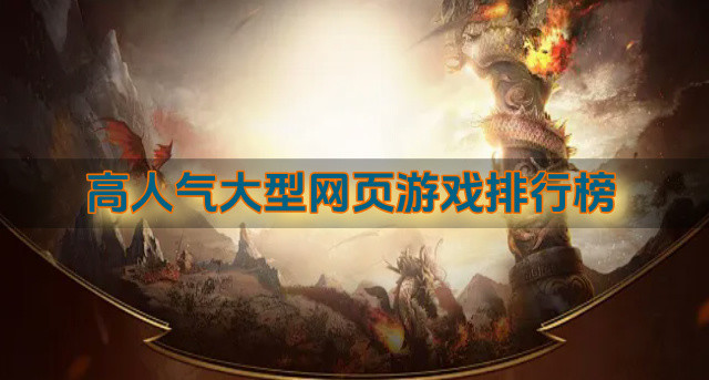高人气大型网页游戏排行榜