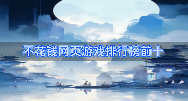 不花钱网页游戏排行榜前十