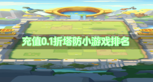 充值0.1折塔防小游戏排名