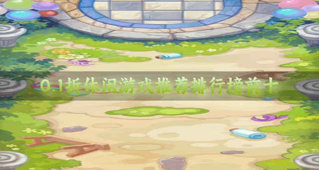 0.1折休闲游戏推荐排行榜前十