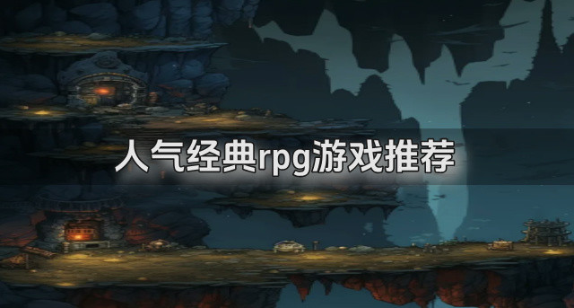 人气经典rpg游戏推荐