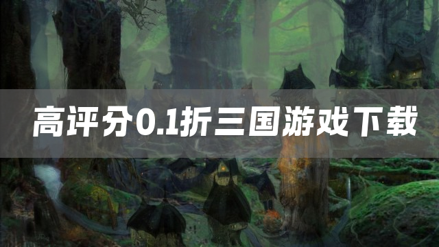 高评分0.1折三国游戏下载