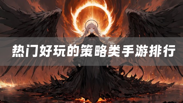 热门好玩的策略类手游排行