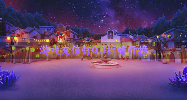 游戏充值打0.1折排行榜